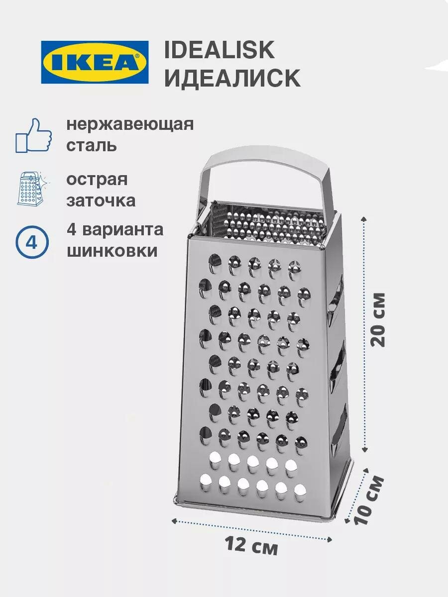 Терка для овощей икеа терка 4х сторонняя IKEA IDEALISK долговечная нержавеющая заточка. ХИТ ПРОДАЖ