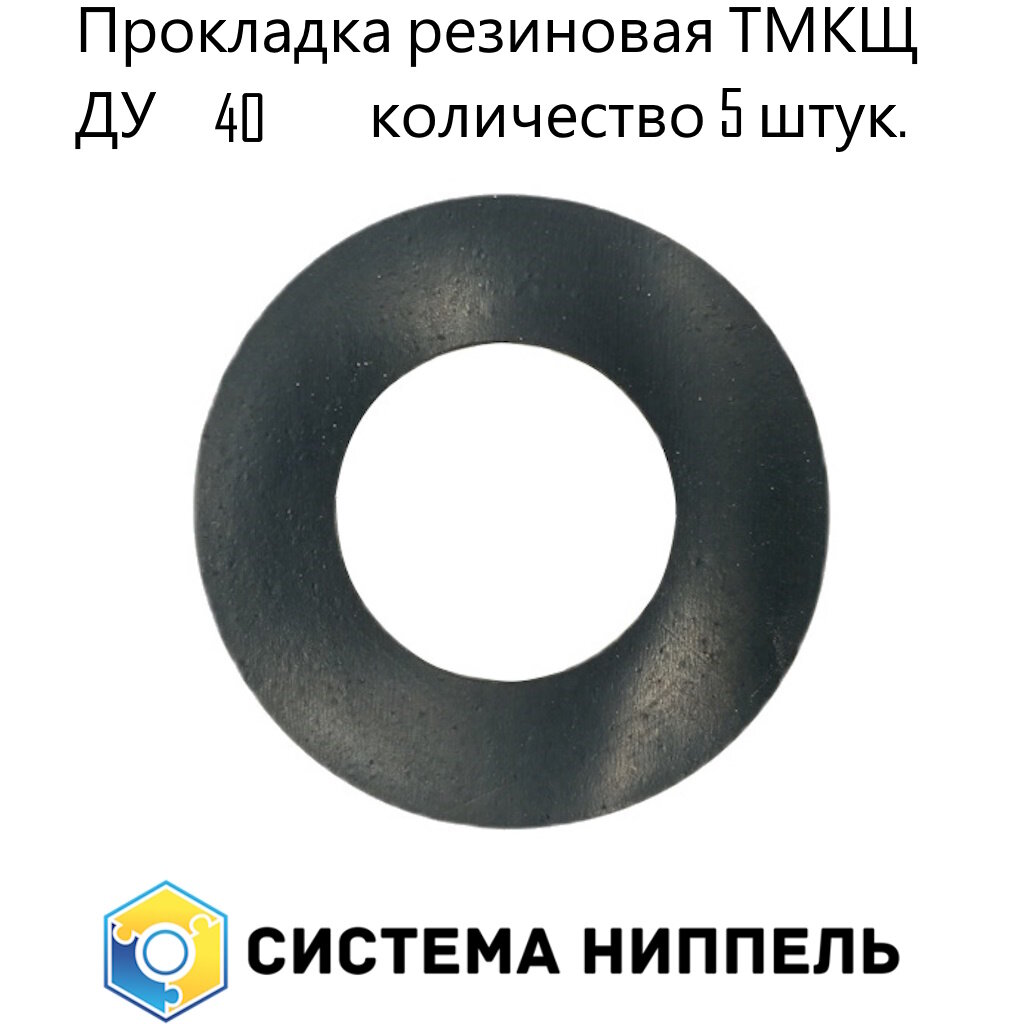 Прокладка А 40 (10-40) фланцевая 45 х 91 х 2 мм резина чёрная ТМКЩ 5 шт СИСТЕМА НИППЕЛЬ