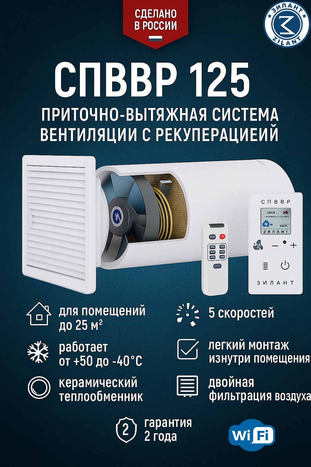 Рекуператор спввр 125 (Зилант) + Wi-Fi до 25м2