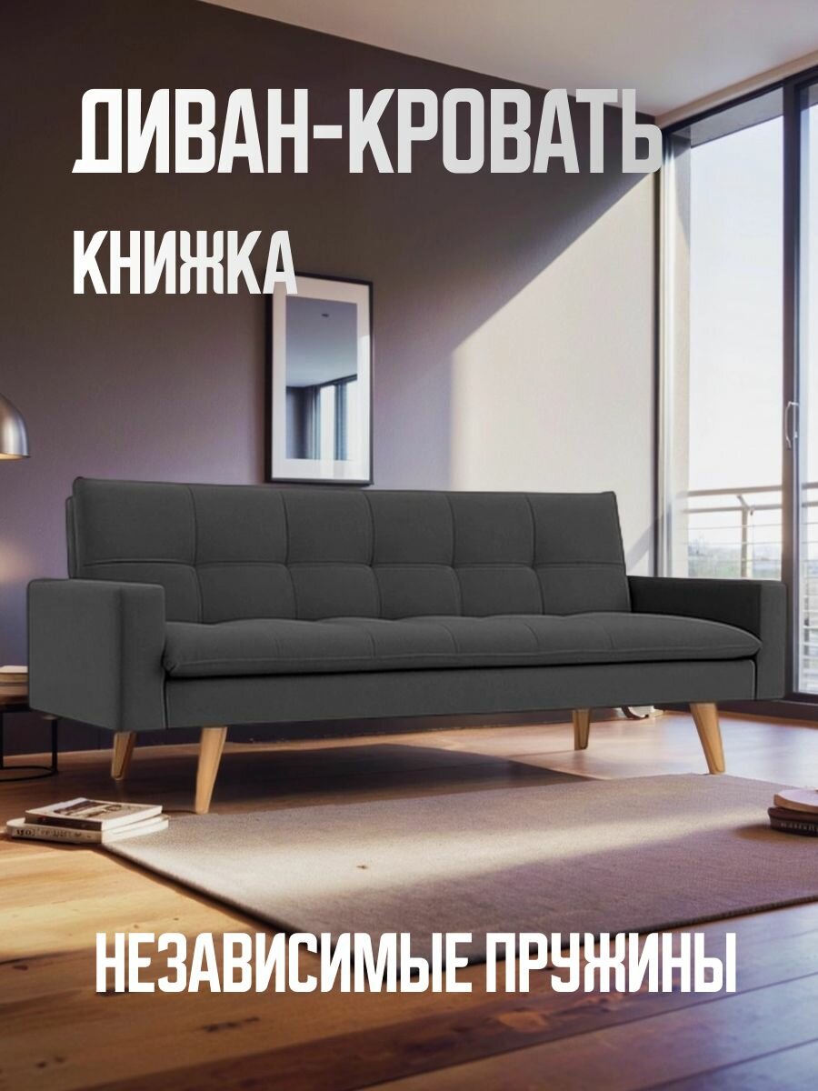 Диван-кровать раскладной книжка, ортопедический, темно-серый, с высокими ножками, с мягкими подлокотниками