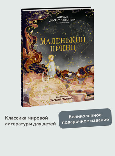 Изображение товара Антуан де Сент-Экзюпери. Маленький принц (иллюстрации Ха Чанг — Tahtag)