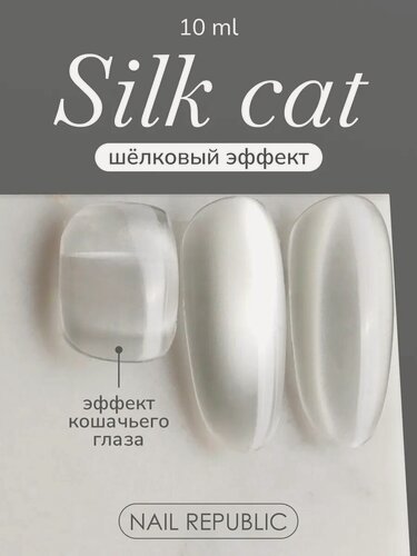 Изображение товара Гель-лак Nail Republic "Silk Cats", №110, эффект "кошачьего глаза", перламутровый