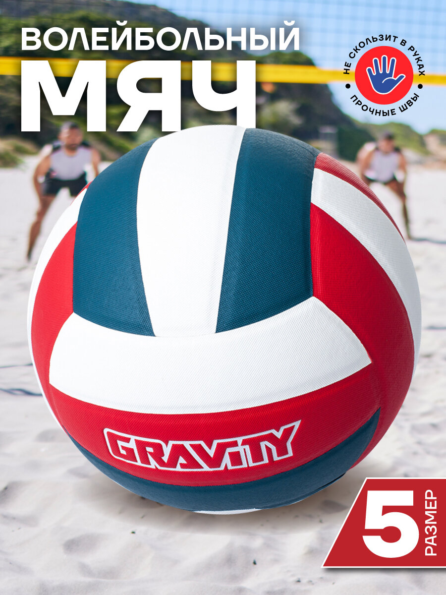Волейбольный мяч Gravity, соревновательный, влагопоглащающий полиуретан, белый лого