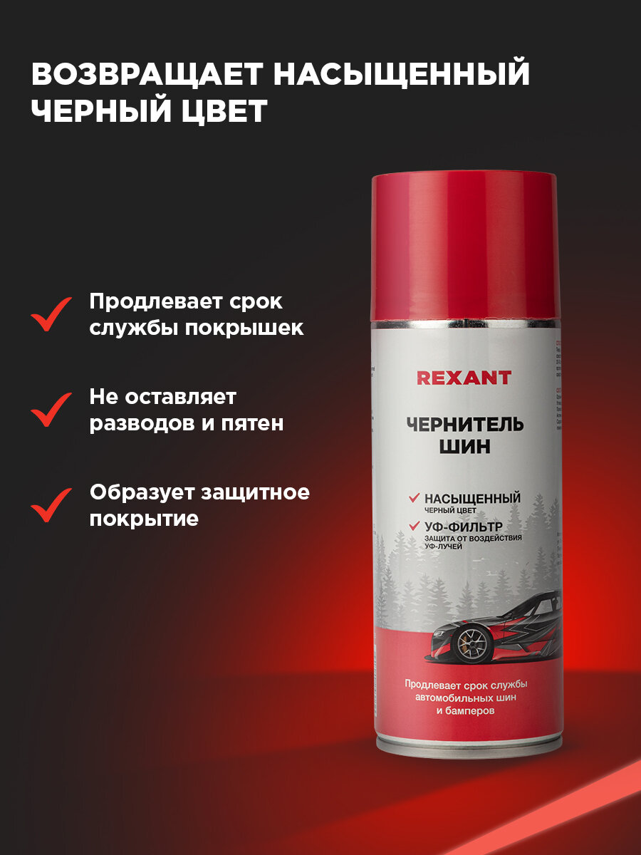 Чернитель резины для шин,520мл, REXANT, насыщенный черный, УФ-фильтр — фото 1