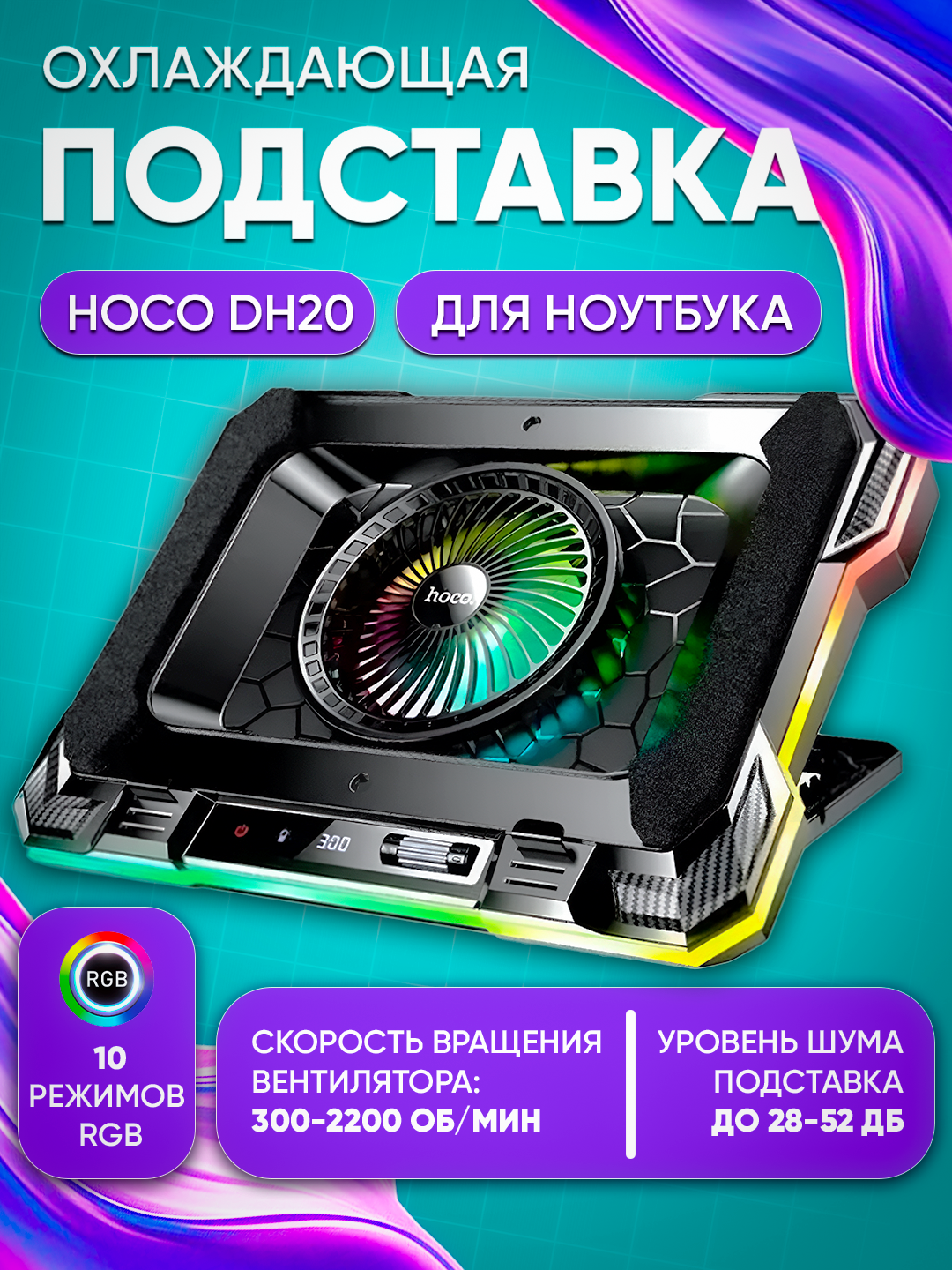HOCO DH20 AuraCool — подставка-охладитель для ноутбука с RGB-подсветкой и мощным вентилятором