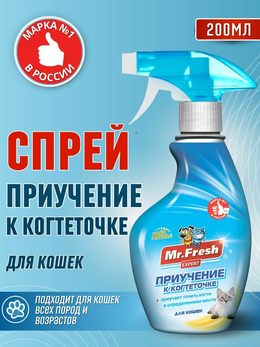 Cпрей Mr.Fresh Expert 200 мл, приучение к когтеточке