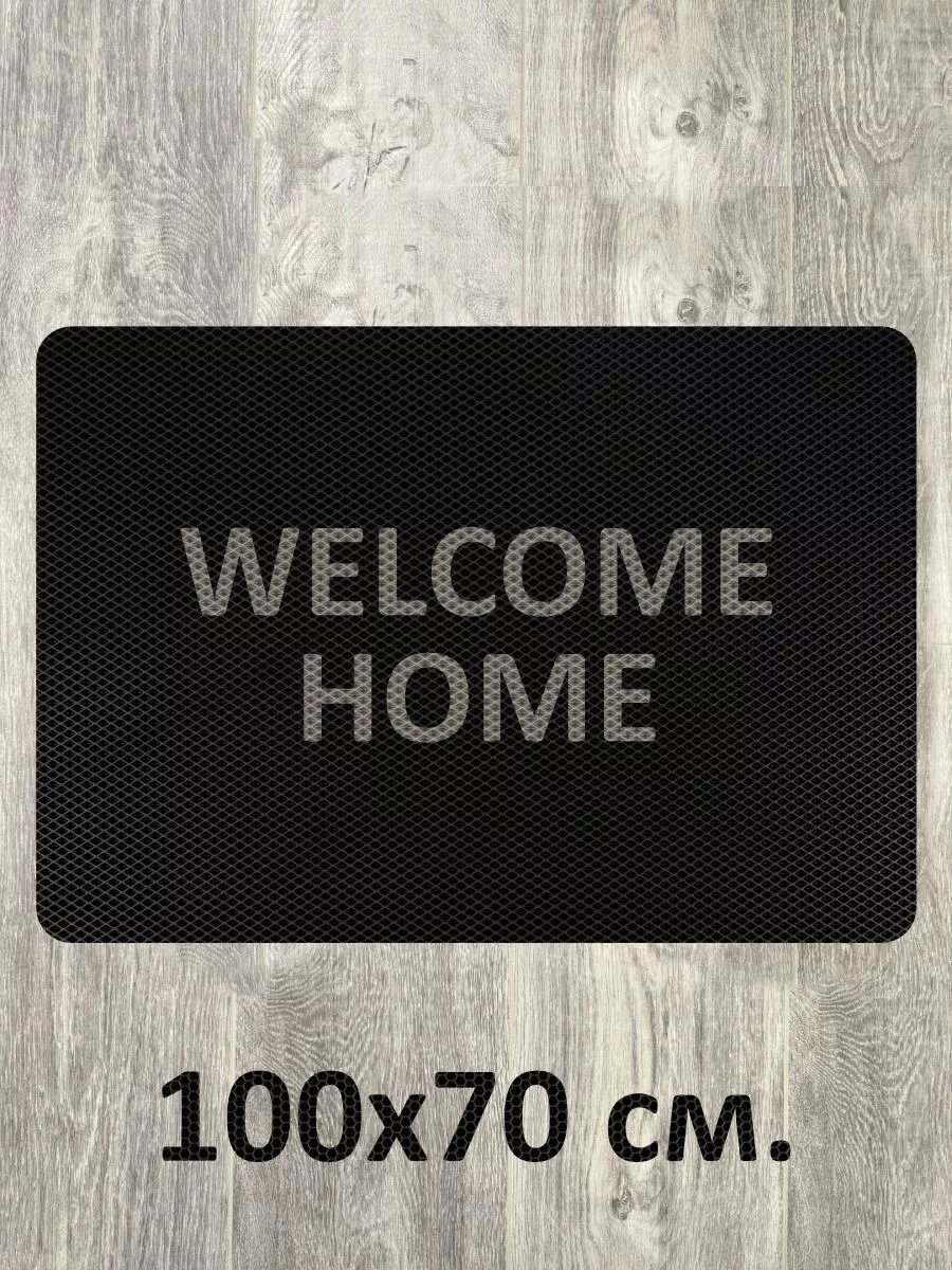 Коврик в прихожую Welcome Home