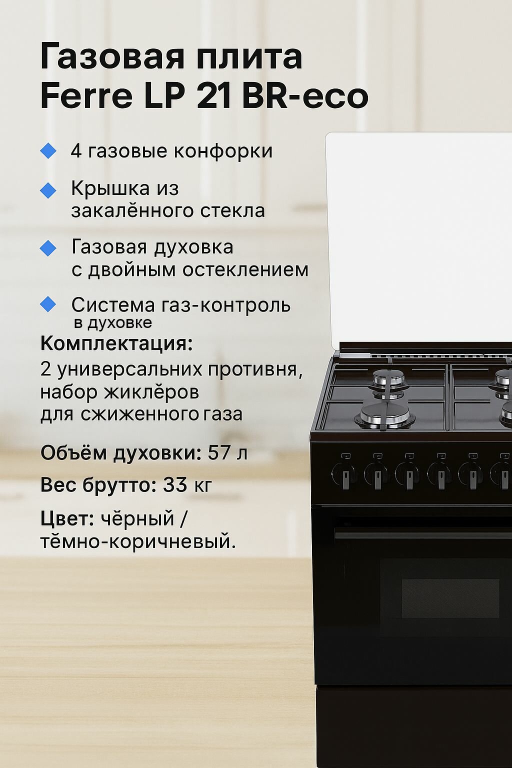 Газовая плита Ferre, LP 21, BR-eco, с духовкой, двойное остекление, 4 конфорки