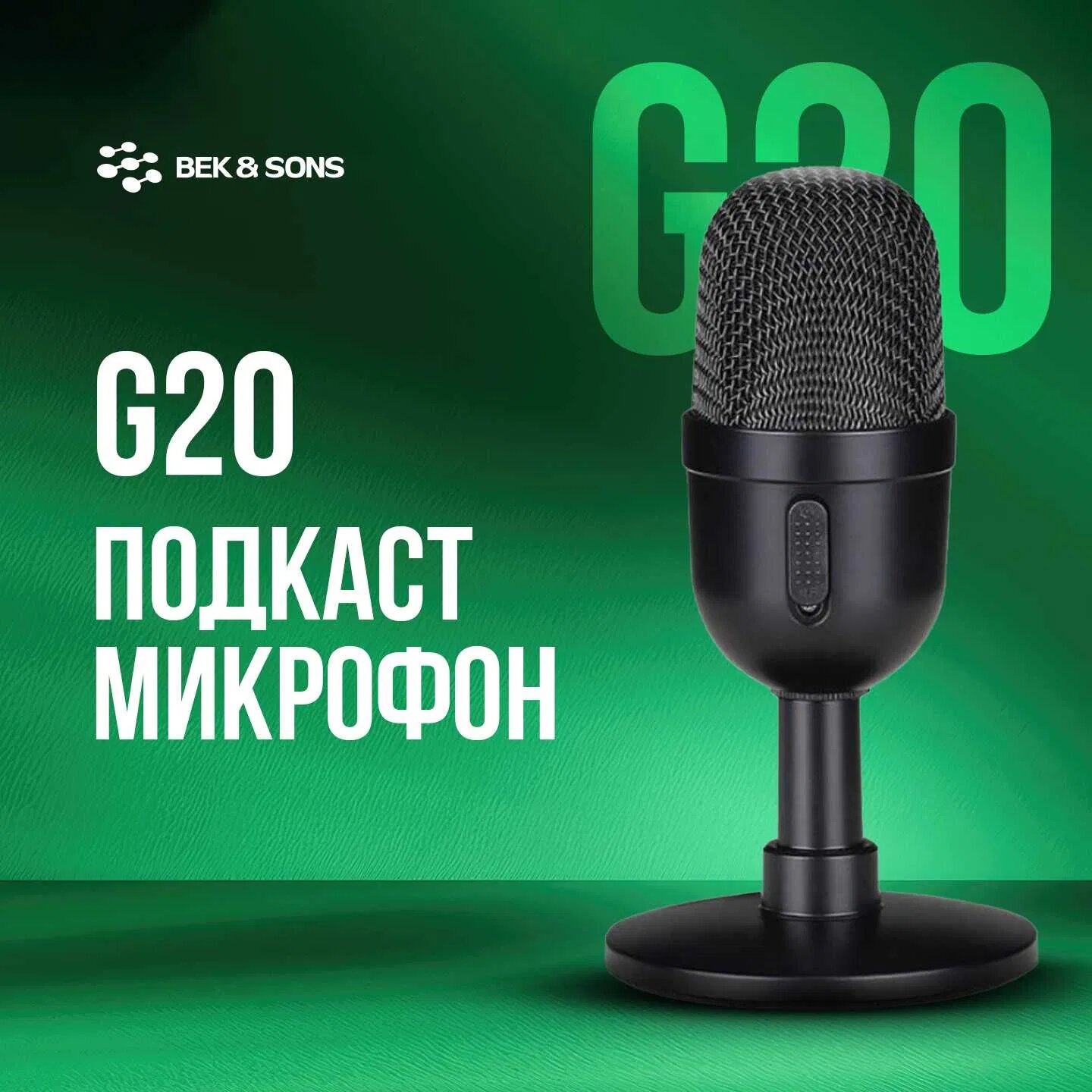Микрофон G20, USB, для ПК, мобильного телефона, PS4, универсальная, с большой диафрагмой и двойной ёмкостью