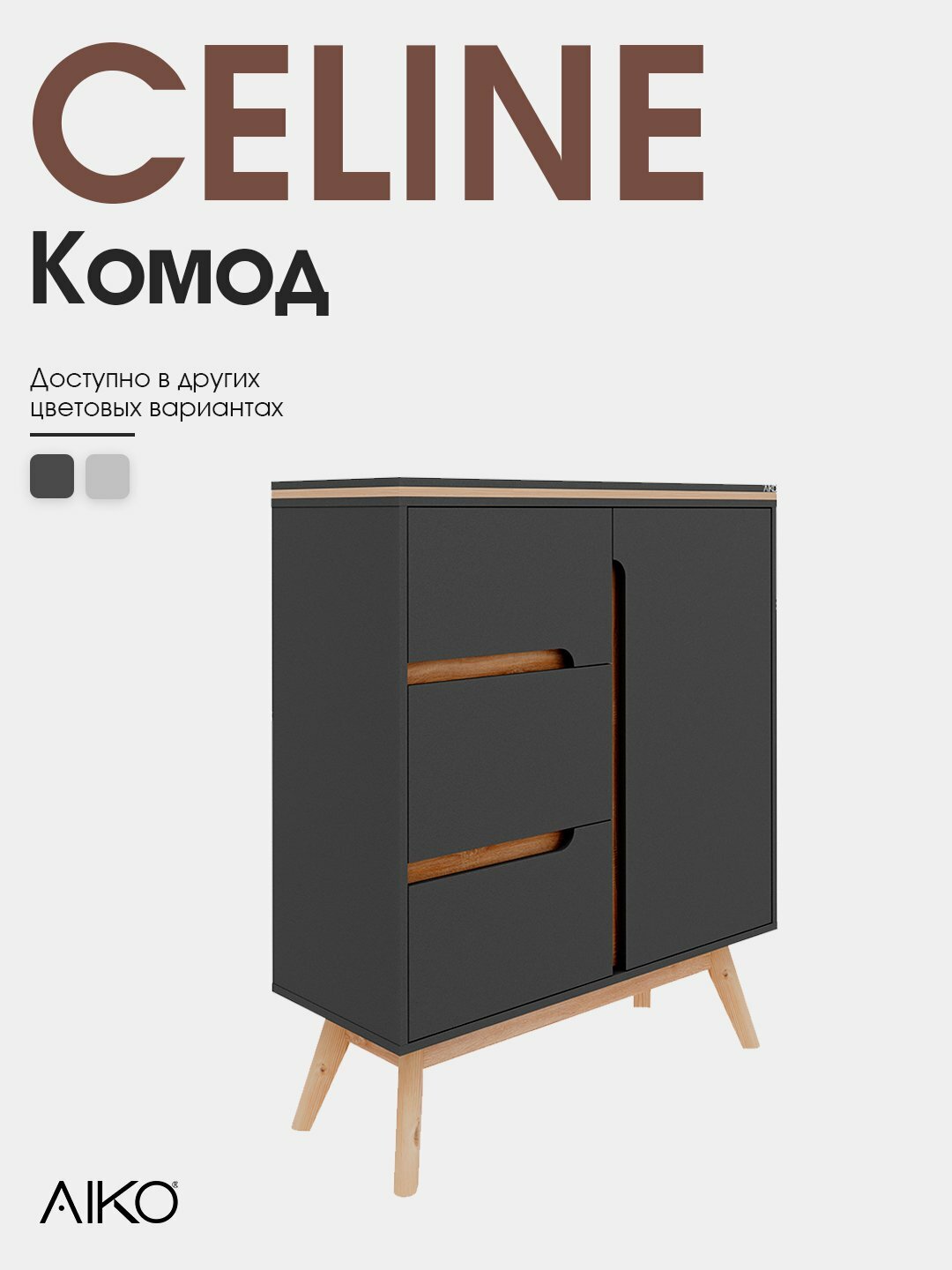 Комод AIKO Celine, с ящиками и дверцей, современный лофт, 100*40*120 см — фото 1