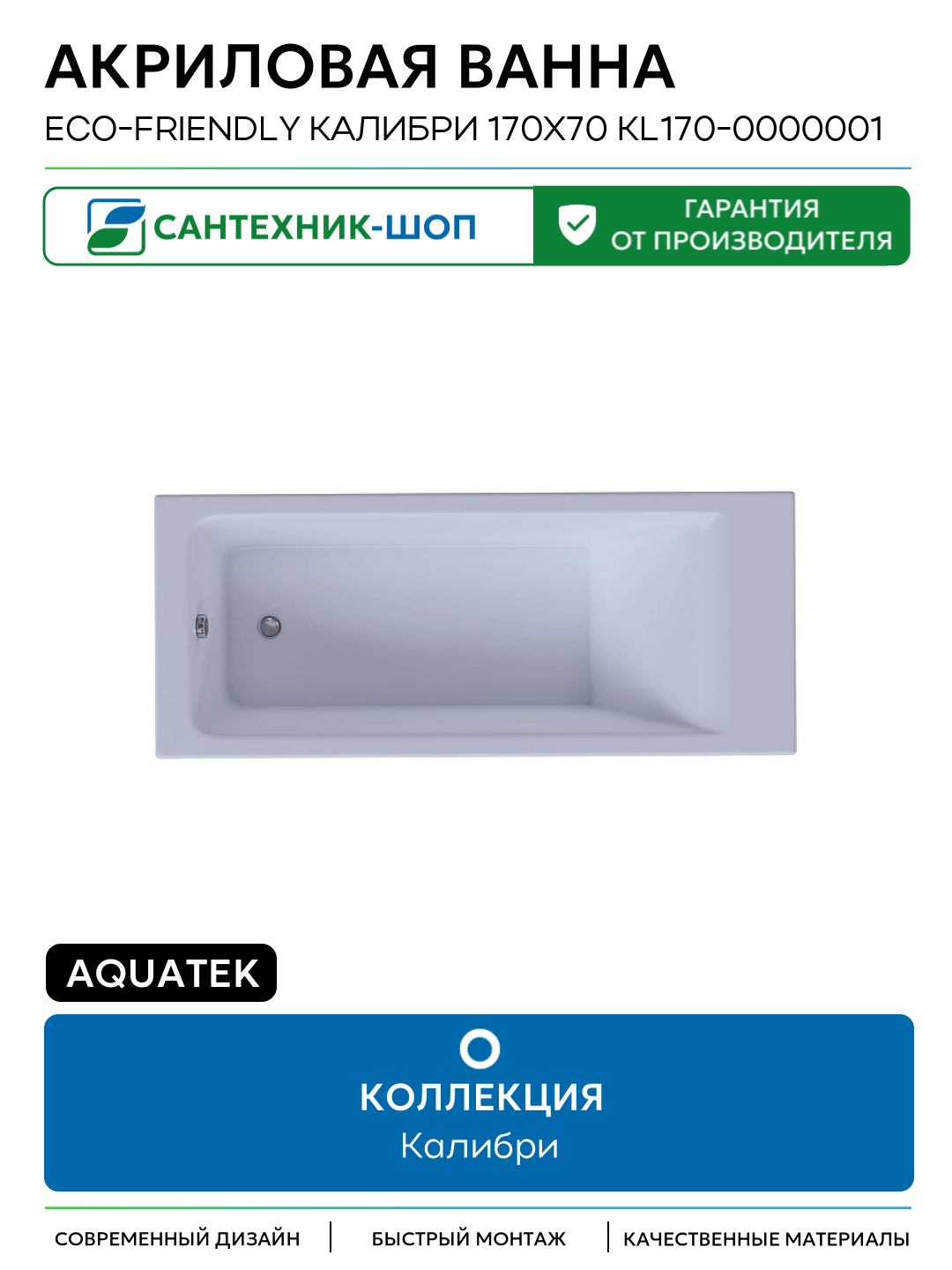 Акриловая ванна Aquatek Eco-friendly Калибри 170х70 KL170-0000001 цвет Белый без панелей каркаса и слив-перелива