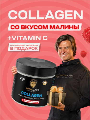 Изображение товара Коллаген WowMan by Prokhor Shalyapin порошок с Витамином С со вкусом малина для суставов и связок. Гидролизированный говяжий Collagen. Добавка для здоровья волос, кожи, костей, ногтей и зубов. 200 гр.