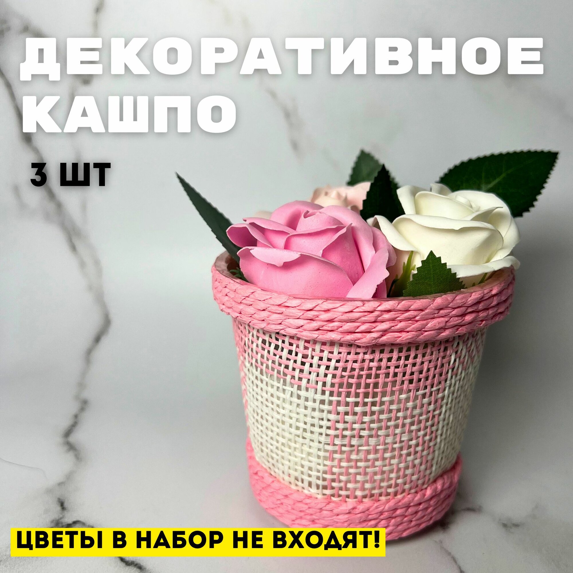 Декоративное кашпо для цветов 3 шт 85см х 10см х 7см пластик-шпагат