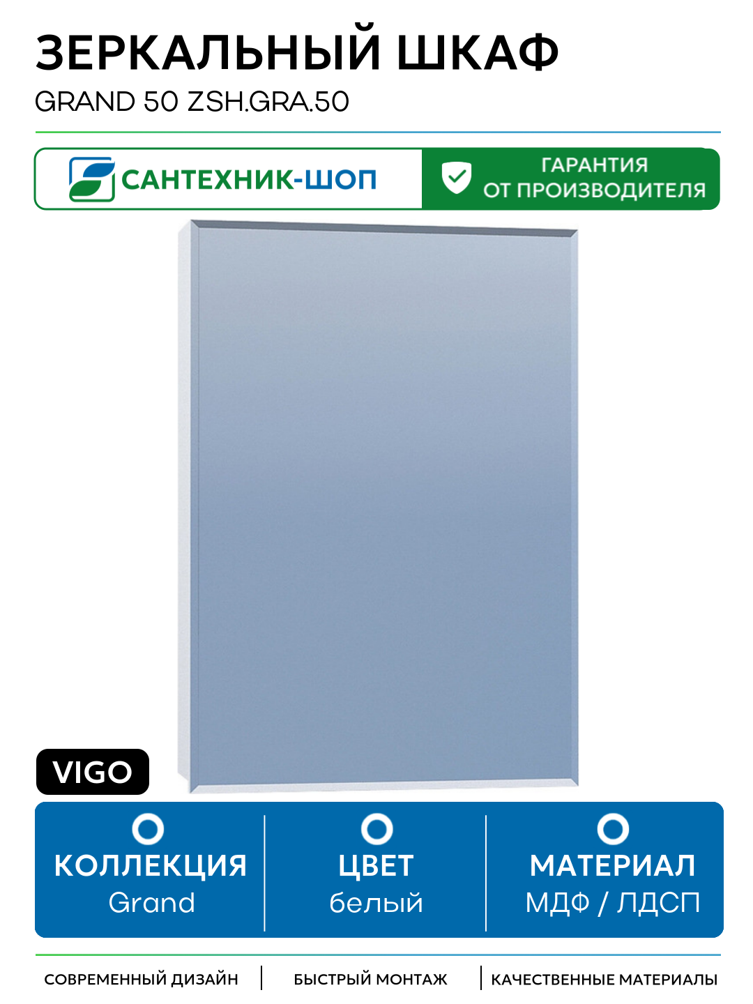 Зеркальный шкаф Vigo Grand 50 zsh. GRA.50 Белый МДФ / ЛДСП белый Россия