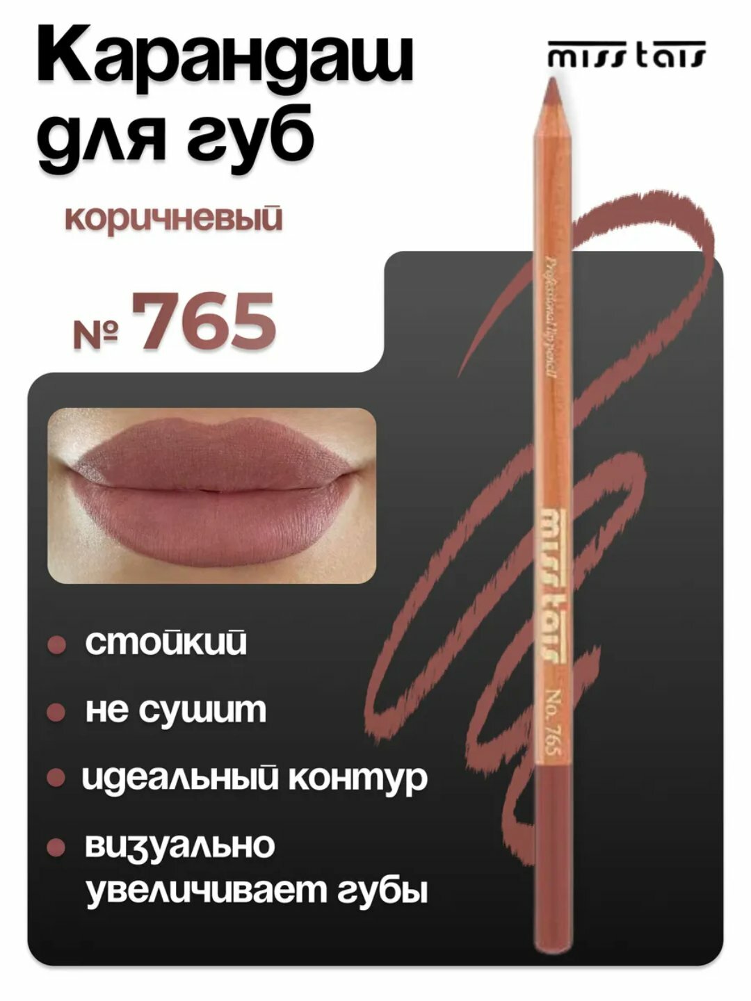 Карандаш для губ Miss Tais, цвет 765/767, 769, 780, 784, 761