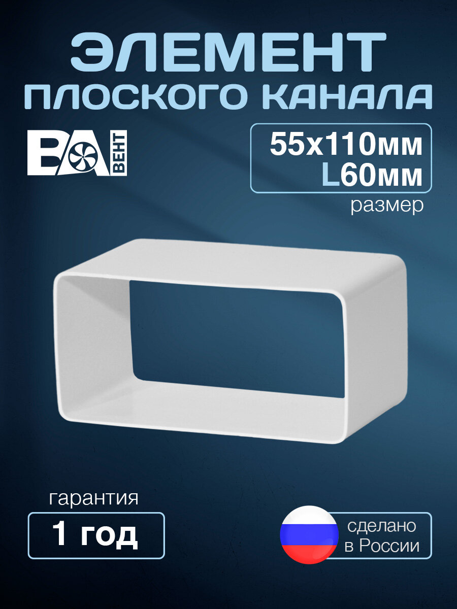 Элемент плоского канала 55Х110мм L60 мм полистирол ударопрочный белый