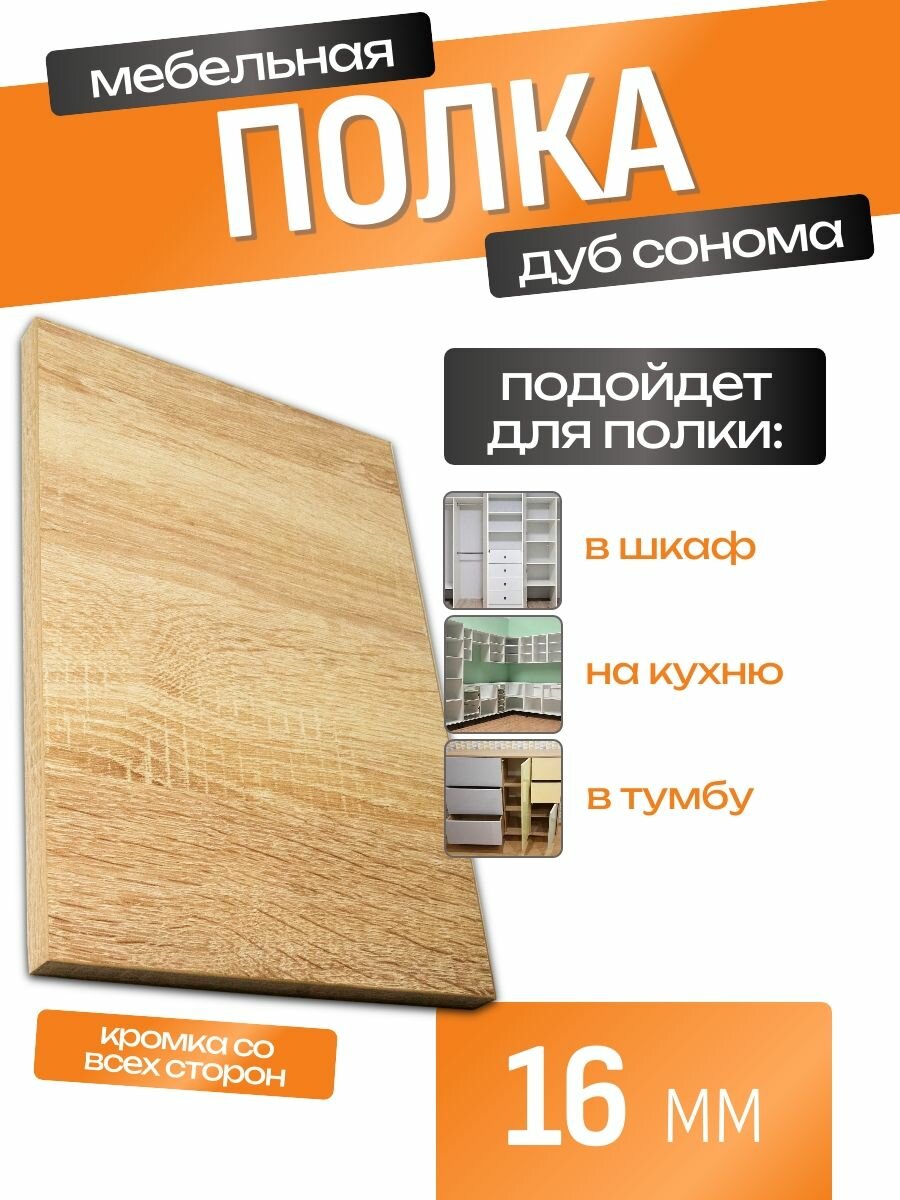 ЛДСП Полка 368 х 35 см Дуб Сонома. Мебельная Полка в Шкаф Стеллаж Кухню