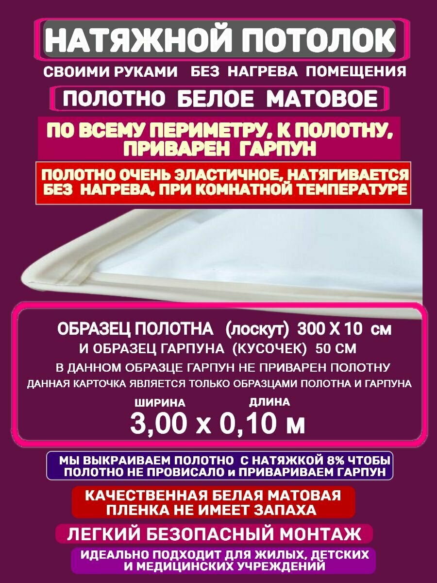 Натяжной Потолок комплект Без Нагрева с Приваренным Гарпуном 300 на 010 м