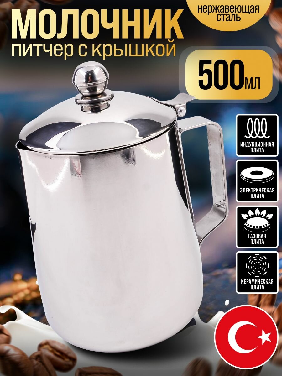 Молочник питчер с крышкой 05 л Hascevher Semazen нерж/ст