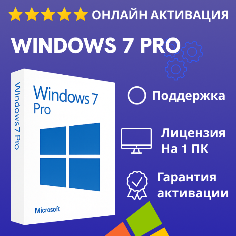 Ключ Windows 7 Pro - 32/64 бит, бессрочная лицензия на 1 ПК, онлайн активация