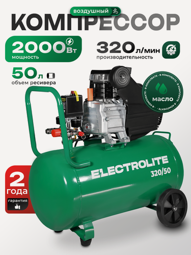 Изображение товара Компрессор воздушный ELECTROLITE 320/50 EL (ресивер 50 литров, 320 л/мин, 2000Вт, 8 Атм, электрический, 2850 об./мин)