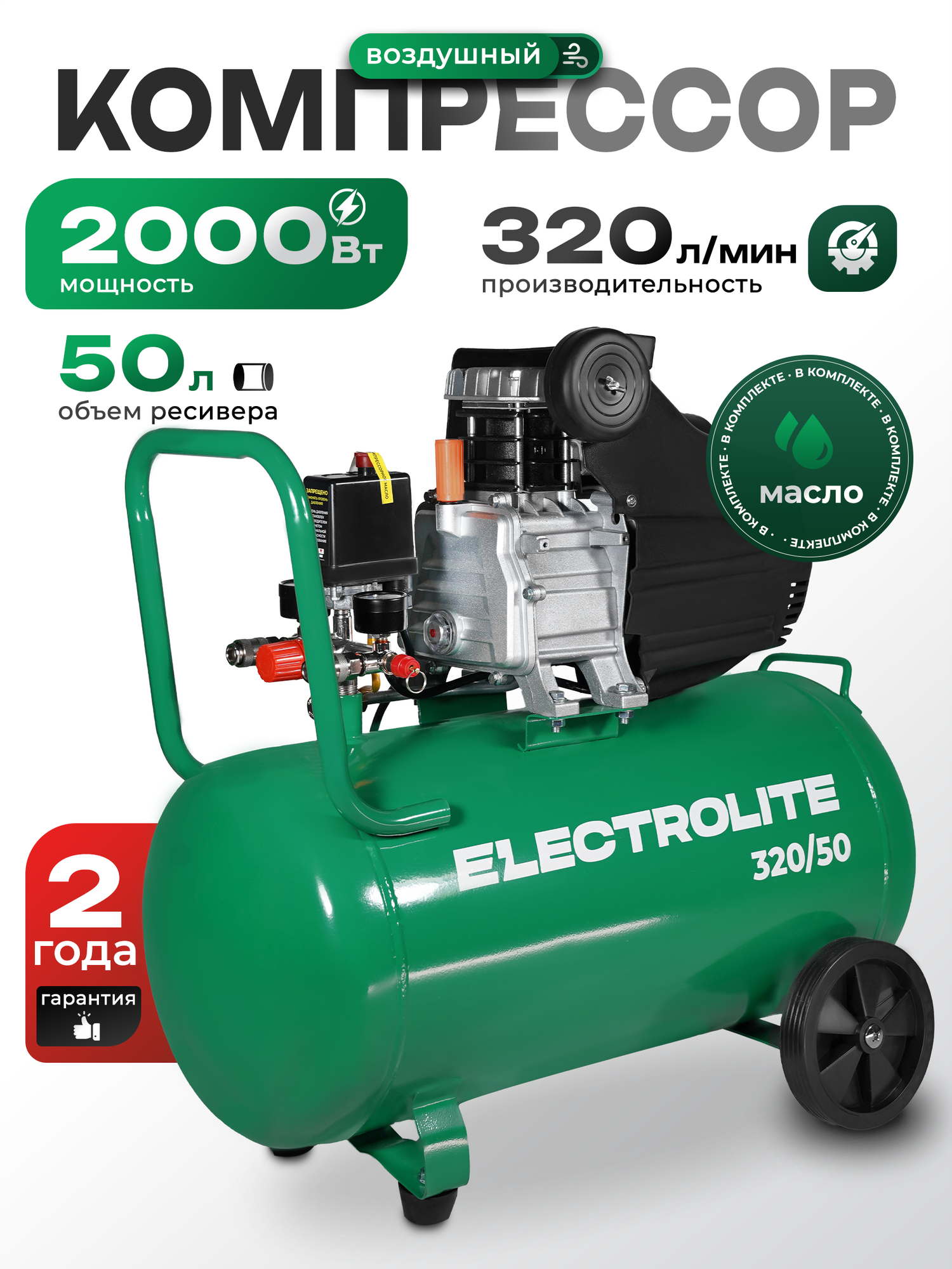 Компрессор воздушный ELECTROLITE 320/50 EL (ресивер 50 литров, 320 л/мин, 2000 Вт, 8 Атм, электрический, 2850 об./мин)