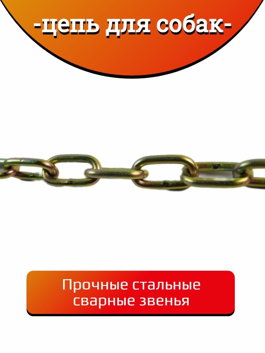 Цепь Хвостатыч для собаки привязочная стальная 4 мм х 22 мм х 3 м — фото 1