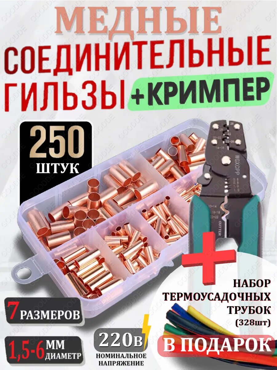 Медные соединительные гильзы (250 шт) Кримпер термоусадка