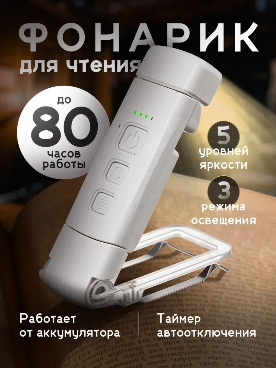 Фонарь для чтения с аккумулятором, 5 яркостей, 3 режима света, таймер автоотключения