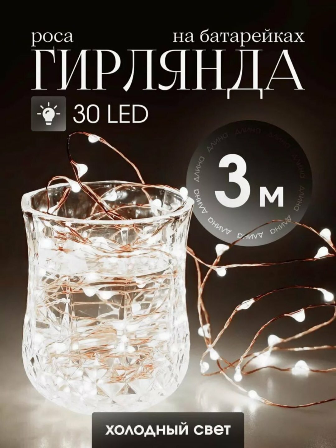 Светодиодная гирлянда роса, на батарейках, 3 м, 4 расцветки, декор для праздников