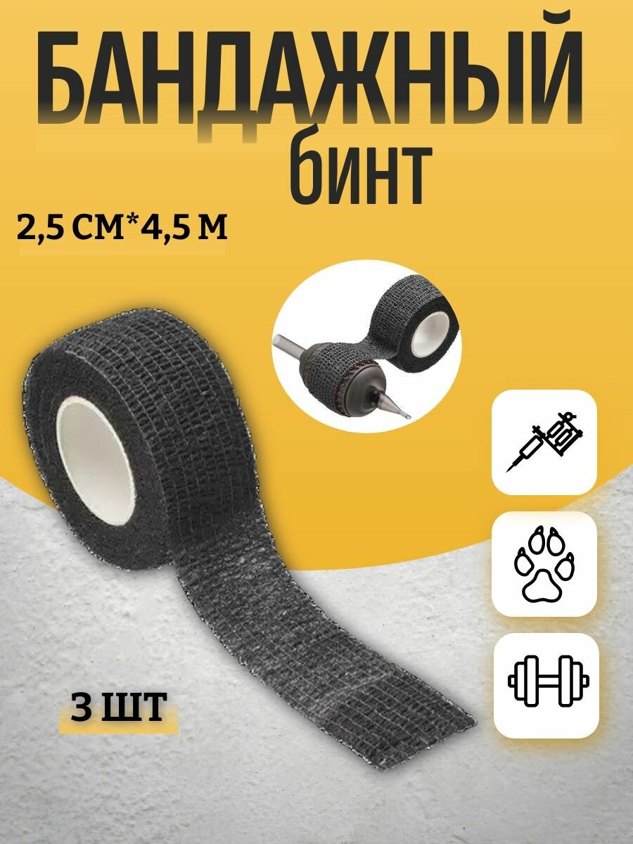 Бинт бандажный для тату, бандажная лента, эластичный самофиксирующийся когезивный 25мм х 4,5м - 3 шт чёрный