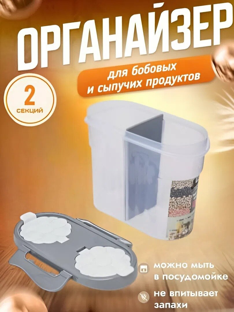 Пластиковый контейнер, с 2 отсеками, для хранения сыпучих продуктов