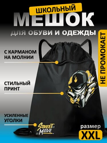 Изображение товара Большой мешок для обуви, черный, с карманом, с принтом, для сменной обуви и спортивной формы