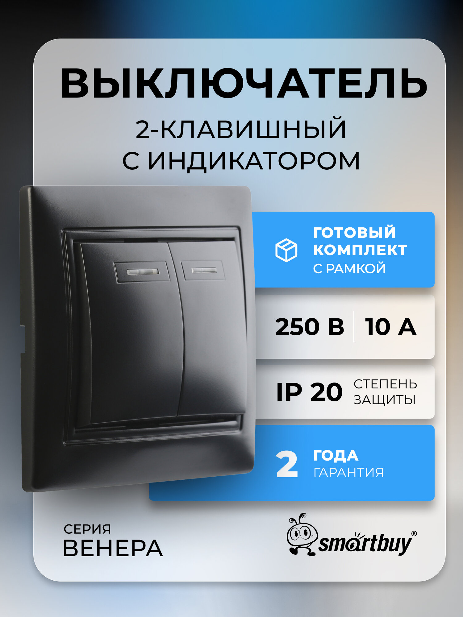 Выключатель 2 клавишный с индикатором 10А черный   Венера   SmartBuy