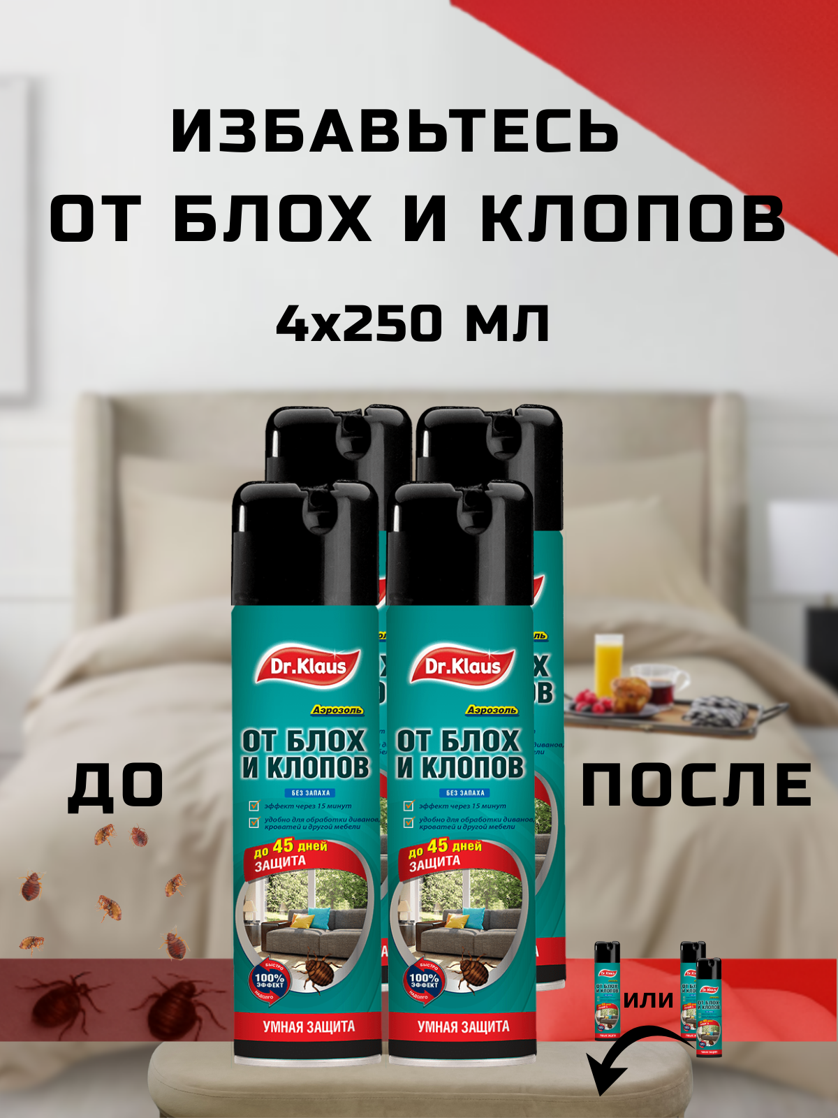 Dr.Klaus Средство от блох клопов и других насекомых аэрозоль 4шт х 250мл