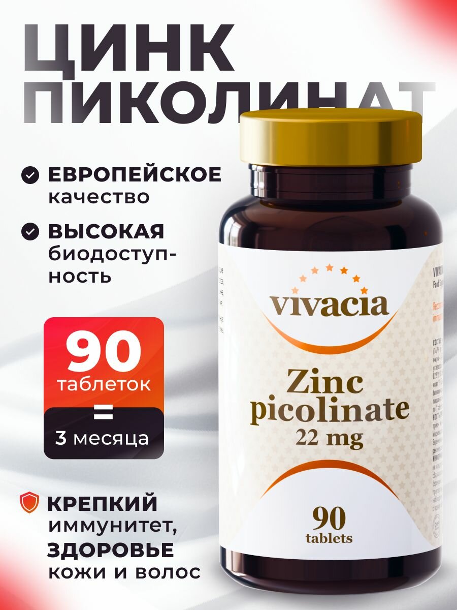 Цинк пиколинат Вивация, 22мг, 90таб, для иммунитета, кожи, волос и ногтей