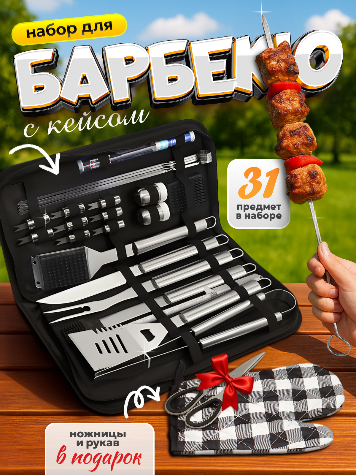 Набор для барбекю и гриля 31 предметов из нержавеющей стали