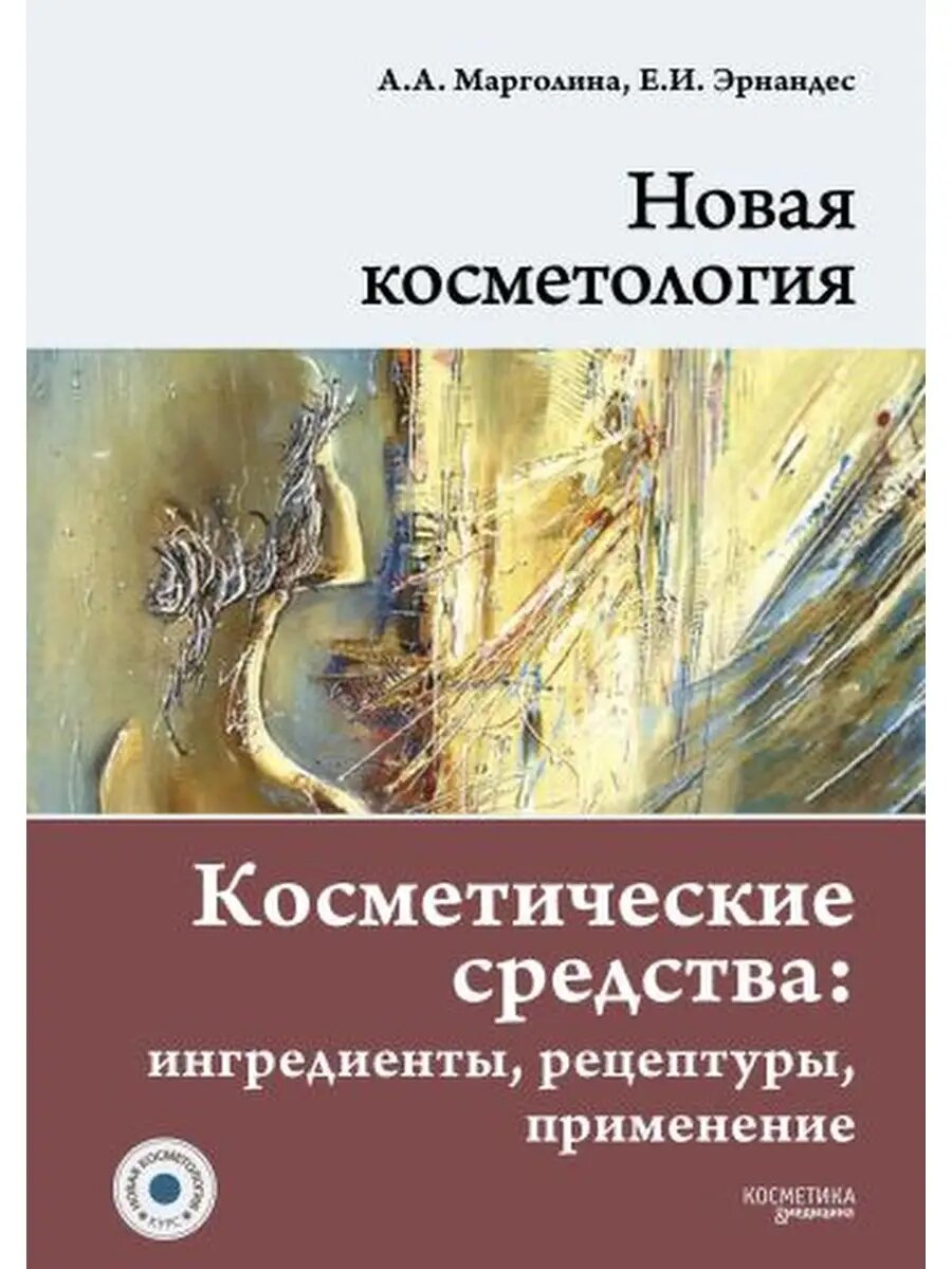 Новая косметология. Косметические средства: ингредиенты, рецептуры, применение
