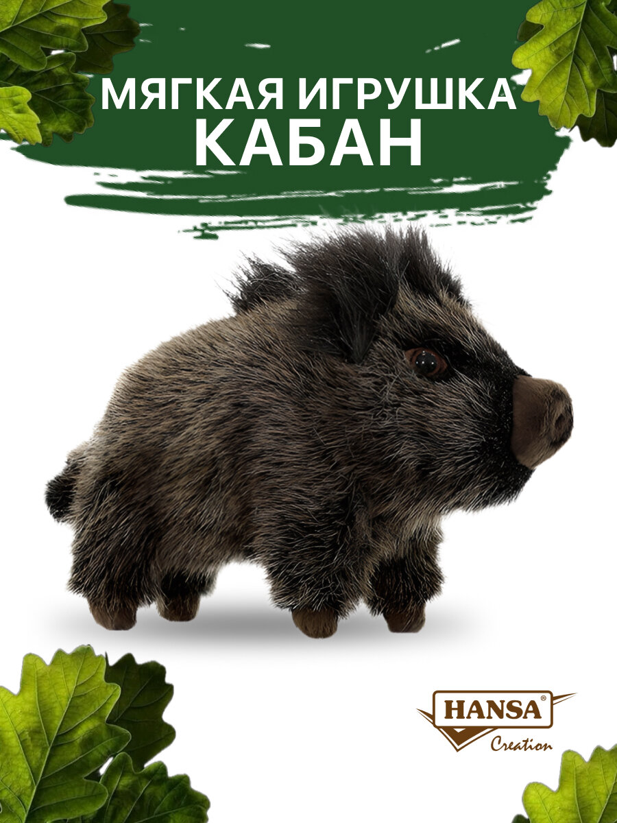 Реалистичная мягкая игрушка Hansa Creation  Кабан   21 см  ручная работа  2225