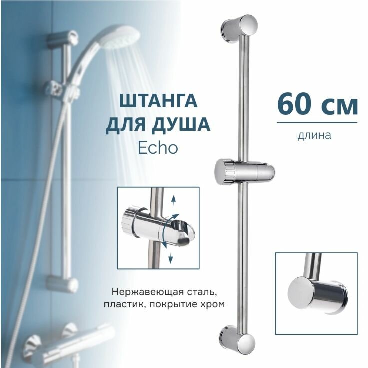 Штанга для душа 60 см Echo