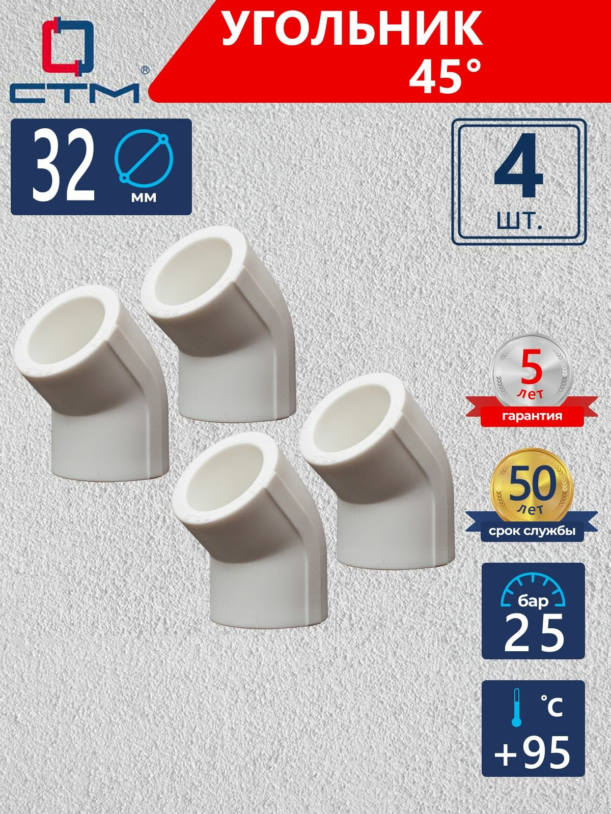 Уголок полипропиленовый 32 для трубы на 45 градусов 4 шт СТМ пласт