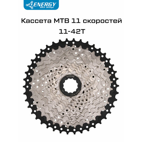 Кассета велосипедная Energy, 11 скоростей, 11-42T, HG Type, стальная