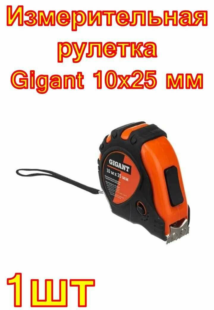 Измерительная рулетка Gigant 10x25 мм с магнитным захватом
