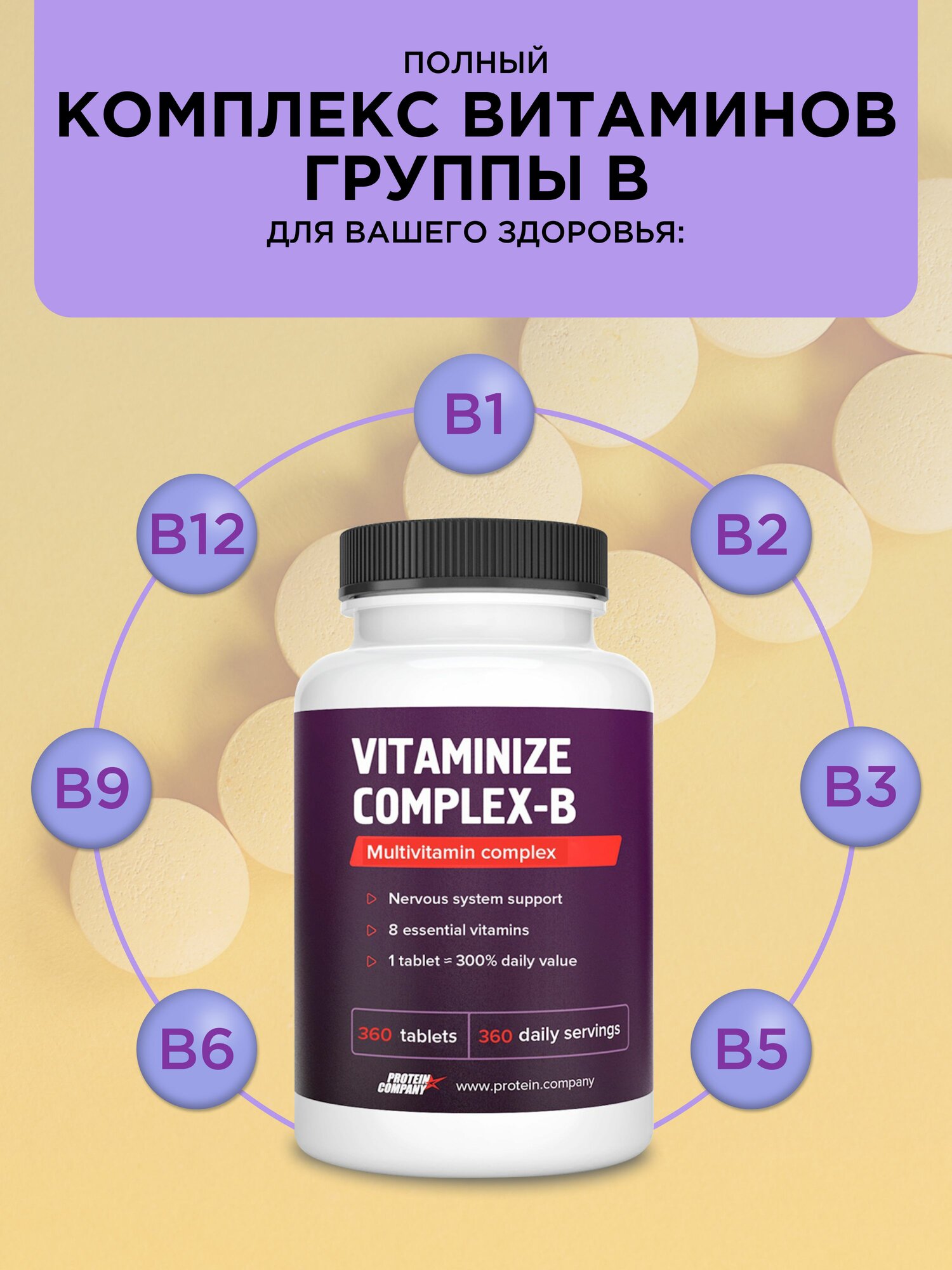 Витамины группы B, б комплекс 360 таб. Мультивитамины для мужчин и для женщин — фото 1