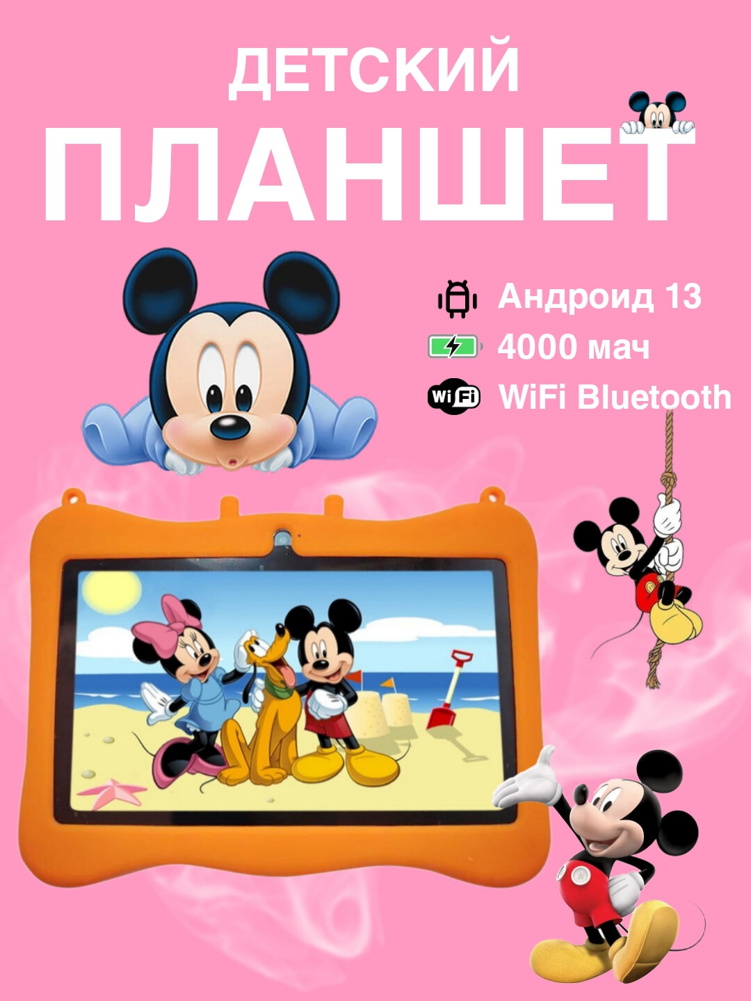 Детский планшет MK100 Mikki Mouse, 4/128 GB, Adroid 13, 4000 mah