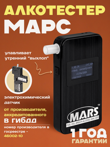 Изображение товара Алкотестер Марс черный (производитель аккредитован ГИБДД, номер в госреестре 63415-16)