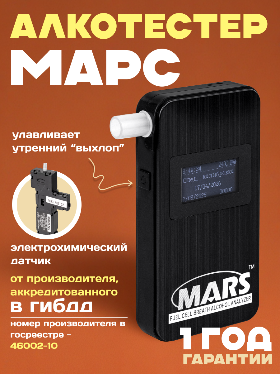 Алкотестер Марс черный (производитель аккредитован ГИБДД, номер в госреестре 63415-16)