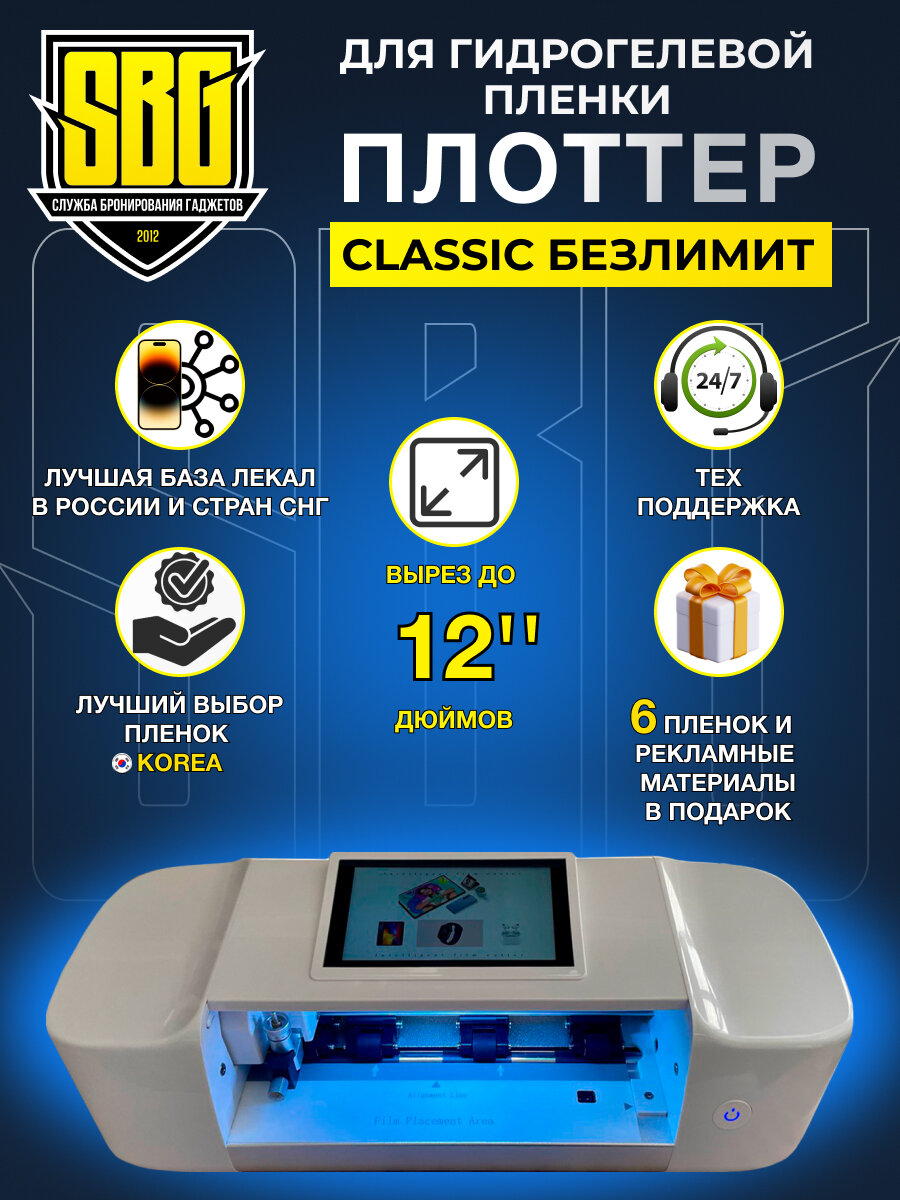 Плоттер для гидрогелевой пленки SBG Безлимит-CLASSIC 12"