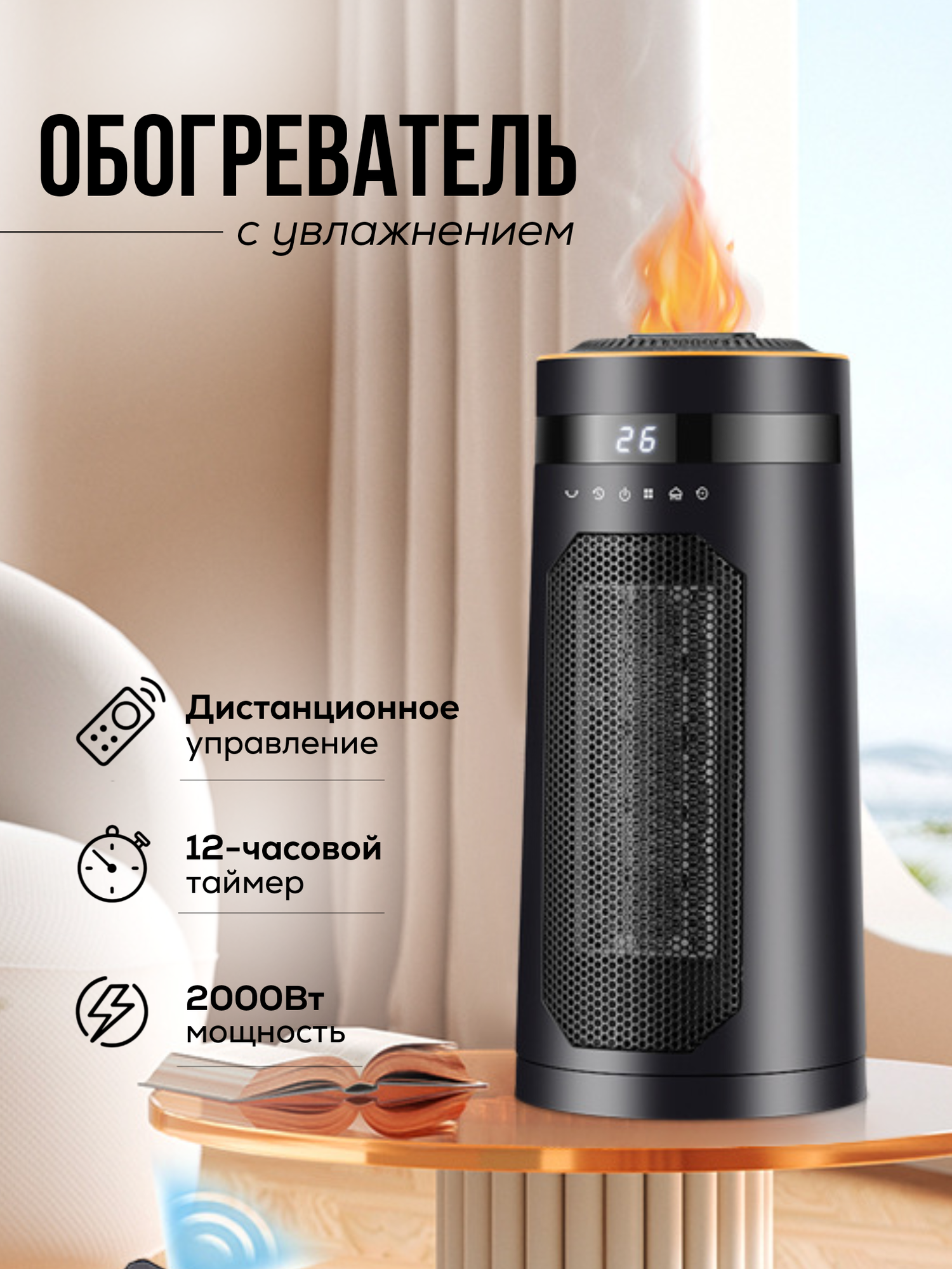 Обогреватель с эффектом живого огня и увлажнителем с керамическим нагревательным элементом