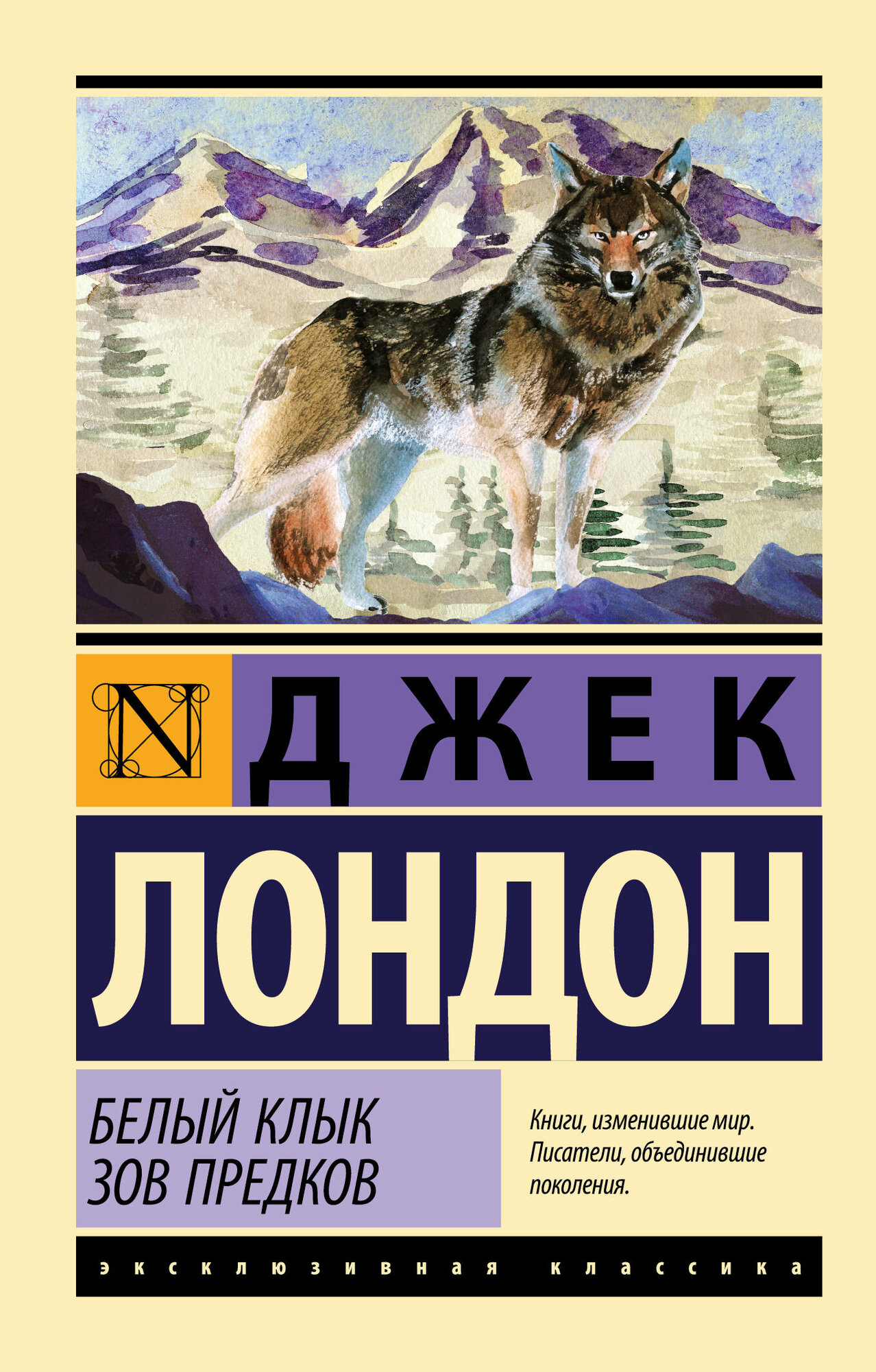 Белый Клык. Зов предков Джек Лондон — фото 1